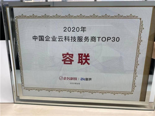 容联入选中国企业云科技服务商TOP30