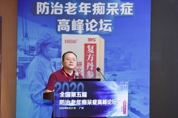 第五届全国防治老年痴呆症高峰论坛 专家称防治结合是关键