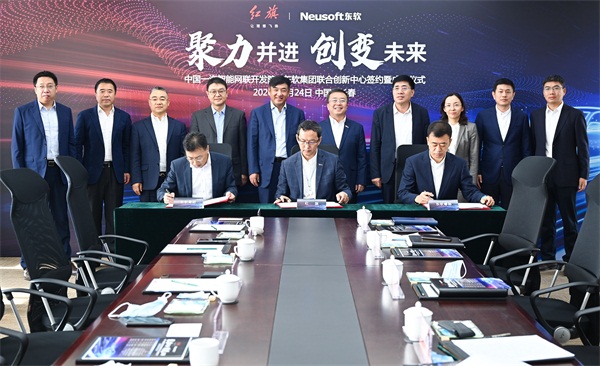 东软与中国一汽成立联合创新中心