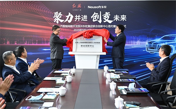 东软与中国一汽成立联合创新中心