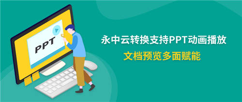 永中云转换支持PPT动画播放 文档预览多面赋能