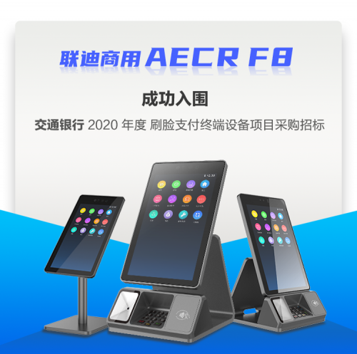联迪商用入围交行2020年度刷脸支付终端设备选型