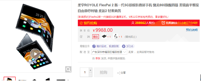 柔宇FlexPai 2京东首销遭疯抢，预约人数近30万