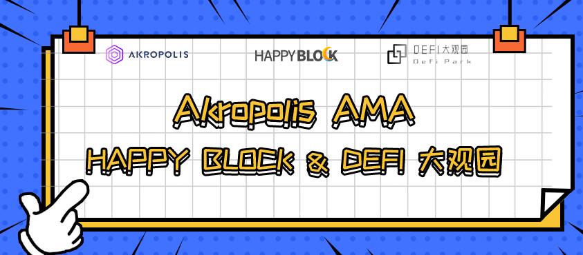 Akropolis & Happy Block & DeFi大观园AMA回顾