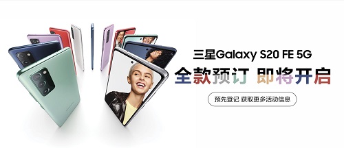 用户力加持 三星Galaxy S20 FE 5G给你一流的高品质体验