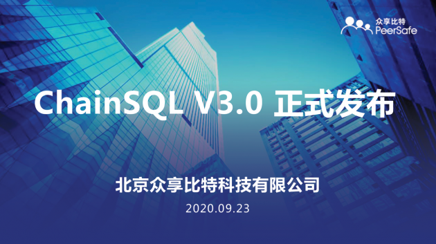 擎自主可控区块链底层技术之大旗——ChainSQL V3.0正式发布