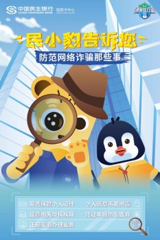 民生信用卡提示: 离电信诈骗远一点 靠平安幸福近一点