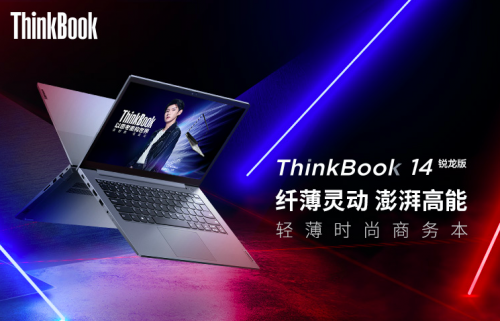 锐智系创造本ThinkBook 14展示实力，锐意思考才能永远年轻！