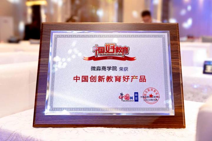微淼商学院亮相2020中国好教育盛典，荣获创新教育好产品奖