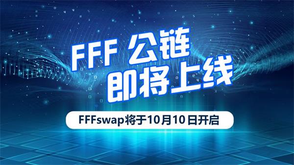 FFF公链即将上线FFFswap将于10月10日开启