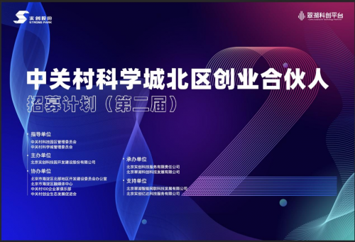 2020第二届中关村科学城北区创业合伙人招募计划再度启航