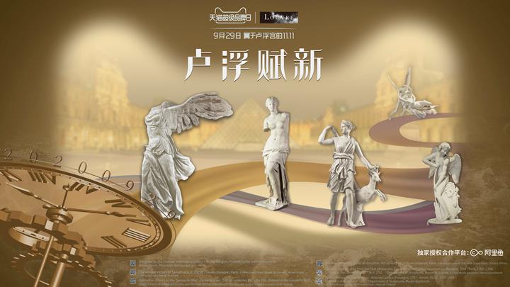 卢浮宫打卡天猫超级品牌日 阿里鱼助全球顶级博物馆IP开启中国授权合作