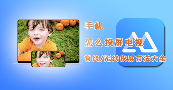 手机投屏到电视的软、硬件方法，原来竟如此简单！
