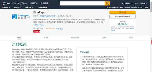 帆软FineReport报表软件上线 AWS Marketplace China