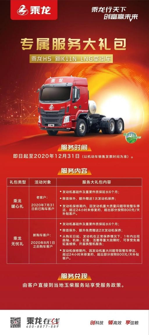 产品焕新，服务先行！柳汽燃气车乘龙H5 K11N专属服务大礼包豪横来袭！