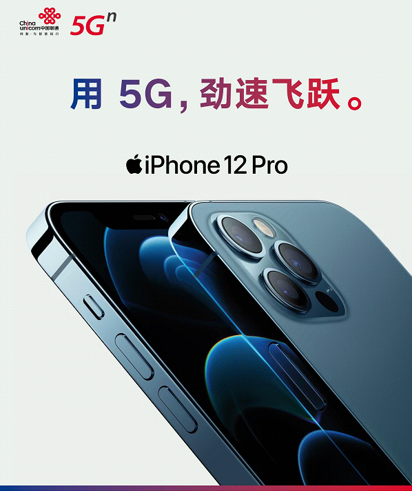 用5G劲速飞跃！中国联通开启 iPhone 12 全新预约