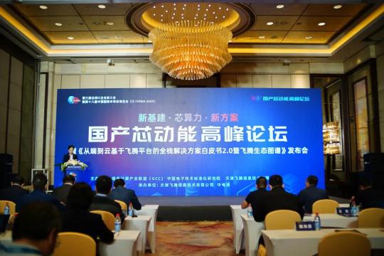 IC CHINA 2020 飞腾重磅发布从端到云全栈解决方案白皮书 2.0