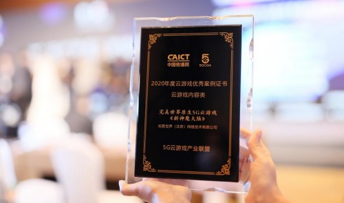 完美世界游戏《新神魔大陆》荣获ICT中国“2020年度云游戏优秀案例”