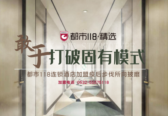 敢于打破固有模式 都市118连锁酒店加盟疫后步伐所向披靡