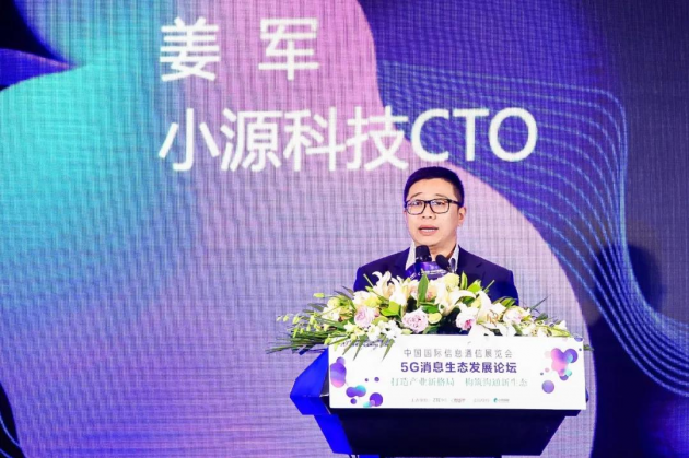2020 PT展“5G消息生态发展论坛”成功举办！小源科技助推5G消息发展