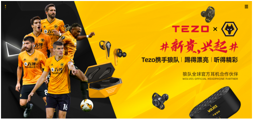 新贵崛起，TEZO联手英超狼队跨界碰撞