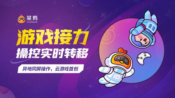 打破疆界，驱动未来！菜鸡游戏构建云游戏新生态