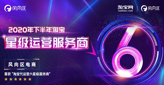 阿里六星级运营服务商名单出炉！获得权威官方认证的公司最终花落谁家？