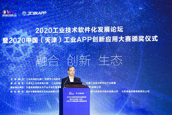 2020工业技术软件化发展论坛暨2020中国（天津）工业APP创新应用大赛颁奖仪式隆重召开