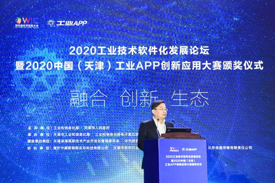 2020工业技术软件化发展论坛暨2020中国（天津）工业APP创新应用大赛颁奖仪式隆重召开
