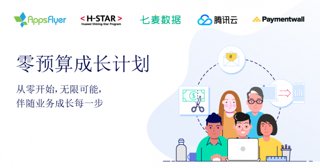 七麦数据与AppsFlyer达成“零预算成长计划”合作 助力开发者实现高效增长