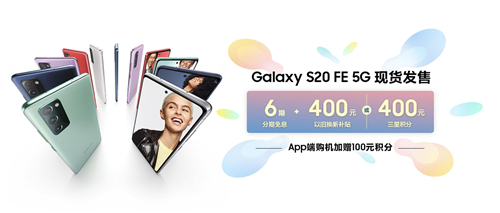 三星Galaxy S20 FE 5G今日开售 4999元起还可享多重好礼