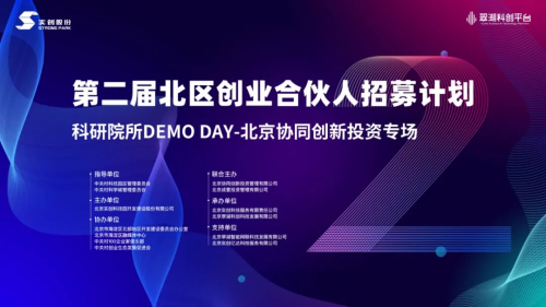 第二届北区创业合伙人招募计划系列活动北京协同创新投资专场成功举办