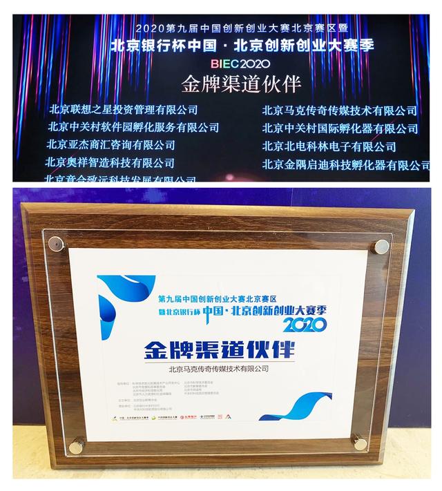 马克科技荣获北京创新创业大赛季（2020）“金牌渠道伙伴“
