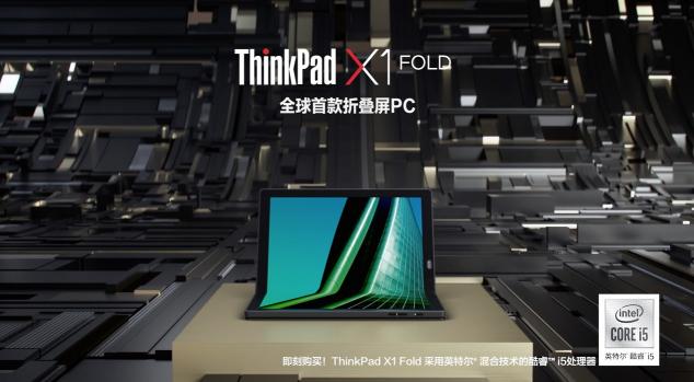采用混合技术的英特尔酷睿处理器，打造5G折叠屏笔记本电脑X1 Fold