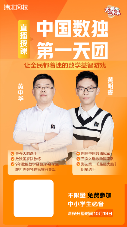 青少年数学学习遇难题？最强大脑学霸父子在清北网校“传授”数独攻略