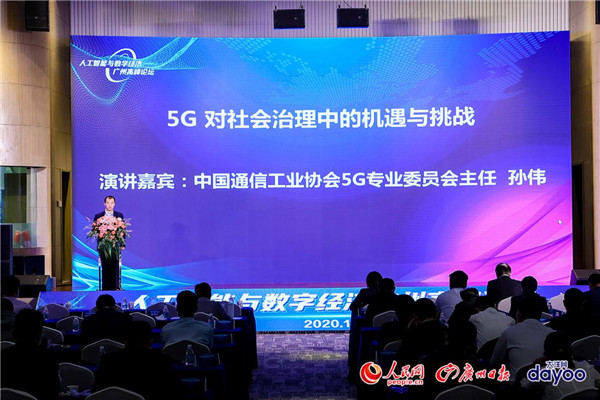 人工智能与数字经济广州高峰论坛成功举办