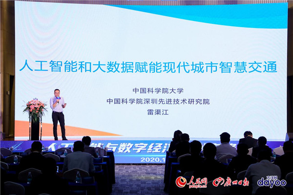 人工智能与数字经济广州高峰论坛成功举办
