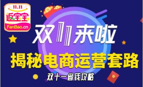 网购优惠满天飞双十一省钱攻略看准靠谱的活动