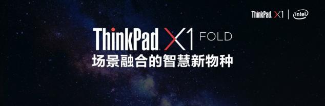 生于未来的新物种，场景实验室创始人吴声谈ThinkPad X1 Fold