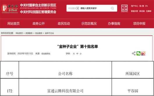 富通云腾入选2020年“中关村金种子企业”