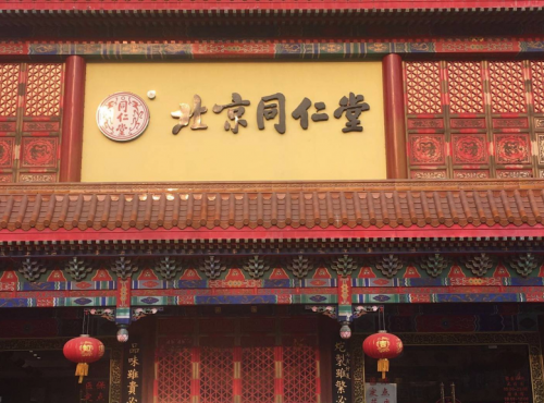 发挥传统中医药文化优势，同仁堂推进社区医养结合卓有成效