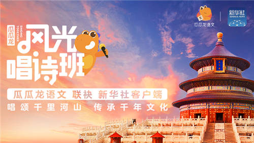 瓜瓜龙语文牵手新华社客户端，“风光唱诗班”唱响国学经典