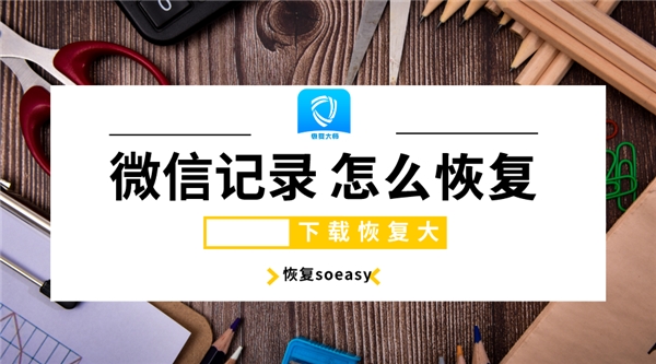 清空微信聊天记录后怎么恢复？删除容易恢复难，掌握技巧soeasy！