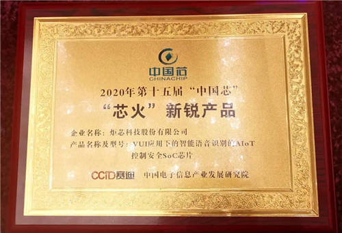 炬芯 ATS3607D 荣获“中国芯““芯火”新锐产品奖