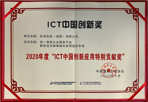 亚信安全荣获2020年度“ICT中国创新应用特别贡献奖”