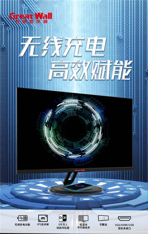 随时随地蓄势待发，Great Wall 8L1系列显示器无线高能来袭!