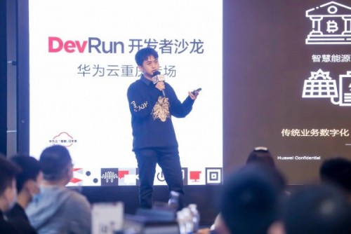 一场开发者的侠客梦延续，DevRun开发者沙龙华为云重庆专场掀起山城风云