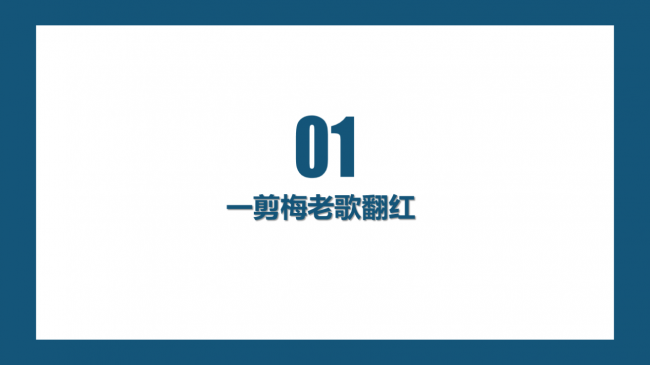 “雪花飘飘、北风萧萧”是如何洗脑海外网友的？