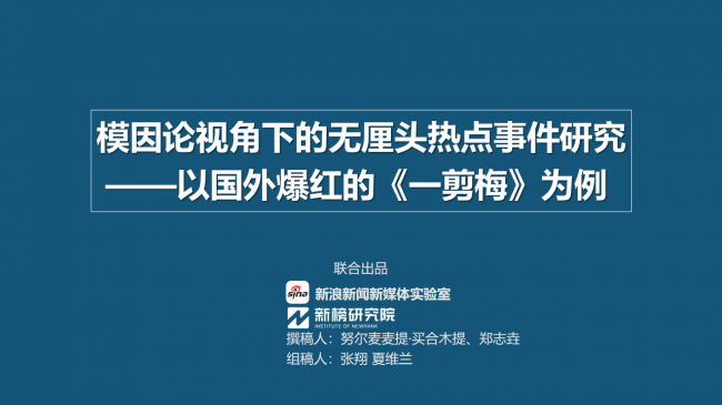 “雪花飘飘、北风萧萧”是如何洗脑海外网友的？