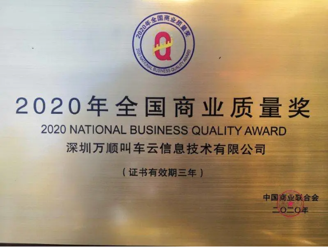 万顺叫车荣获“2020年全国商业质量奖”